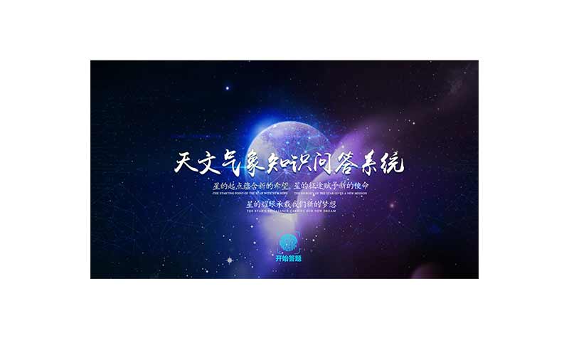 天文氣象知識問答系統(tǒng)